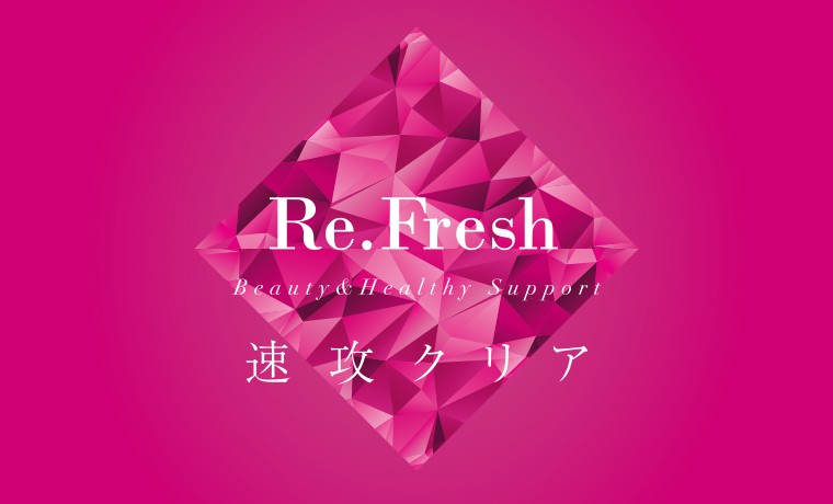 Re.Fresh （リフレッシュ） 神奈川県川崎市 痩身専用サロン gypsophila（ジプソフィラ）